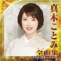 真木ことみ「 真木ことみ　全曲集　～ふるさと忍冬・いのち川～」