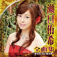 瀬口侑希「 瀬口侑希　全曲集　～恋の花・花に降る雨～」