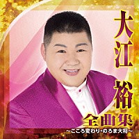 大江裕「 大江裕　全曲集　～こころ変わり・のろま大将～」