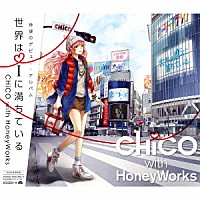 ＣＨｉＣＯ　ｗｉｔｈ　ＨｏｎｅｙＷｏｒｋｓ「 世界はｉに満ちている」