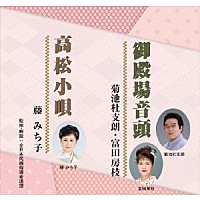 菊池杜支朗・富田房枝 藤みち子「 御殿場音頭／高松小唄」