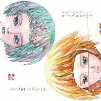 ヒトリエ「 ルームシック・ガールズエスケープ／ｎｏｎ－ｆｉｃｔｉｏｎ　ｆｏｕｒ　ｅ．ｐ．」