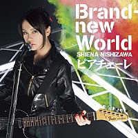 西沢幸奏「 Ｂｒａｎｄ－ｎｅｗ　Ｗｏｒｌｄ／ピアチェーレ」