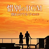 （ＢＧＭ）「 惜別のＢＧＭ☆別れのワルツ（蛍の光）」