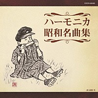 大石昌美「 ハーモニカ昭和名曲集」