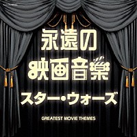 （サウンドトラック）「 永遠の映画音楽　スター・ウォーズ」