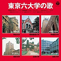 （趣味／教養）「 東京六大学の歌」