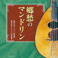 明治大学マンドリン倶楽部「 郷愁のマンドリン」