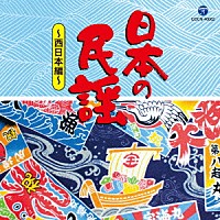 （伝統音楽）「 日本の民謡～西日本編～」