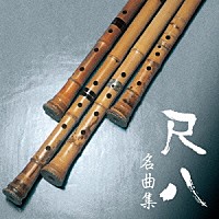 （伝統音楽）「 尺八名曲集」