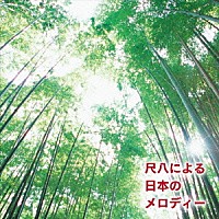 （伝統音楽）「 尺八による日本のメロディー」