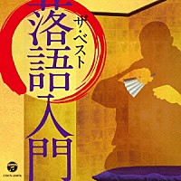 （趣味／教養）「 落語入門」