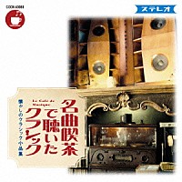 （クラシック）「 名曲喫茶で聴いたクラシック　～懐かしのクラシック小品集」