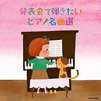 （クラシック）「 発表会で弾きたいピアノ名曲選」