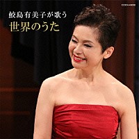 鮫島有美子「 鮫島有美子が歌う　世界のうた」