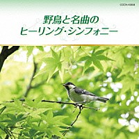 （ヒーリング）「 野鳥と名曲のヒーリング・シンフォニー」