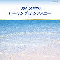 （ヒーリング）「 波と名曲のヒーリング・シンフォニー」