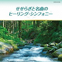 （ヒーリング）「 せせらぎと名曲のヒーリング・シンフォニー」