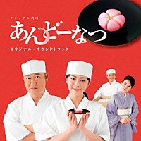 遠藤浩二「 ＴＢＳ系ナショナル劇場　あんどーなつ　オリジナル・サウンドトラック」