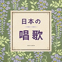 （童謡／唱歌）「 日本の唱歌」