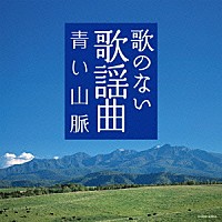 （Ｖ．Ａ．）「 歌のない歌謡曲　青い山脈」