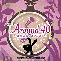 山下康介「 ＴＢＳ系　金曜ドラマ　Ａｒｏｕｎｄ４０～注文の多いオンナたち～　オリジナル・サウンドトラック」