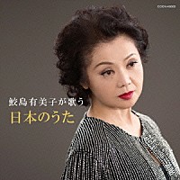 鮫島有美子「 鮫島有美子が歌う　日本のうた」