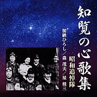 昭和追悼隊「 知覧の心歌集」