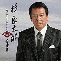 杉良太郎「 杉良太郎２０１６年全曲集」