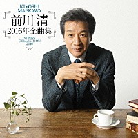 前川清「 前川清２０１６年全曲集」