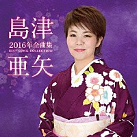 島津亜矢「 島津亜矢２０１６年全曲集」