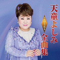 天童よしみ「 天童よしみ２０１６年全曲集」