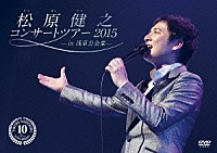 松原健之「 松原健之　コンサートツアー　２０１５－ｉｎ　浅草公会堂－」