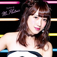 フェアリーズ「 Ｍｒ．Ｐｌａｔｏｎｉｃ」