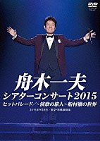 舟木一夫「 シアターコンサート　２０１５　ヒットパレード／～演歌の旅人～　船村徹の世界」