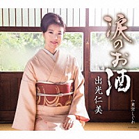 出光仁美「 涙のお酒　ｃ／ｗ　東京しぐれ」