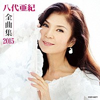 八代亜紀「 八代亜紀全曲集　２０１５」