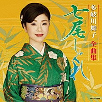 多岐川舞子「 多岐川舞子全曲集　七尾しぐれ」