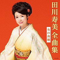 田川寿美「 田川寿美全曲集　女の舟唄」