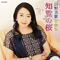 日野美歌「 日野美歌全曲集　知覧の桜」