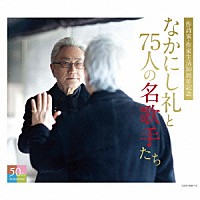 （Ｖ．Ａ．）「 なかにし礼と７５人の名歌手たち」