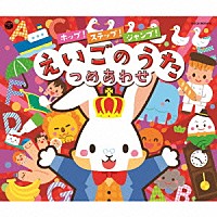 （キッズ）「 コロムビアキッズ　ホップ！ステップ！ジャンプ！えいごのうたつめあわせ」