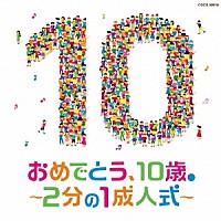 （キッズ）「 コロムビアキッズ　おめでとう、１０歳。～２分の１成人式～」