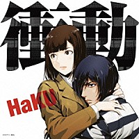 ＨａＫＵ「 衝動」