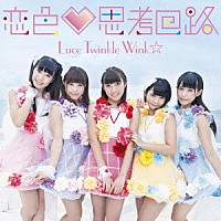 Ｌｕｃｅ　Ｔｗｉｎｋｌｅ　Ｗｉｎｋ☆「 恋色□思考回路」