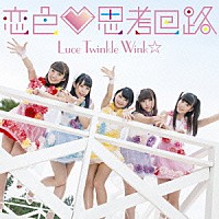 Ｌｕｃｅ　Ｔｗｉｎｋｌｅ　Ｗｉｎｋ☆「 恋色□思考回路」