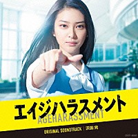 沢田完「 テレビ朝日系　木曜ドラマ「エイジハラスメント」オリジナルサウンドトラック」