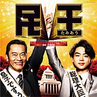 井筒昭雄「 テレビ朝日系　金曜ナイトドラマ「民王」オリジナルサウンドトラック」