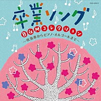 （教材）「 卒業ソング　ＢＧＭコレクション　吹奏楽からピアノ・オルゴールまで」