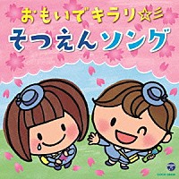 （教材）「 おもいでキラリ☆彡そつえんソング」